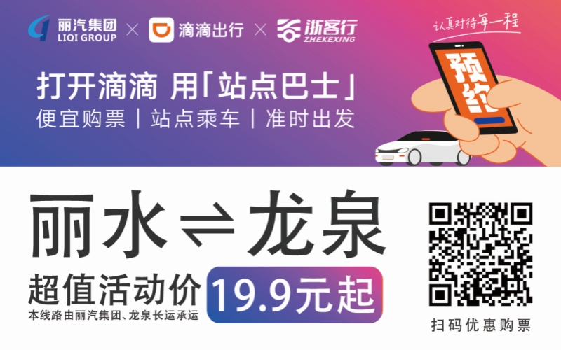 19.9元！10月16日麗水往返龍泉城際巴士開通啦?。?！