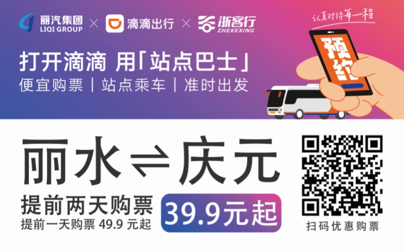 39.9元！麗水往返慶元站點(diǎn)巴士來了！